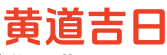 中海农历网